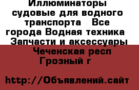 Иллюминаторы судовые для водного транспорта - Все города Водная техника » Запчасти и аксессуары   . Чеченская респ.,Грозный г.